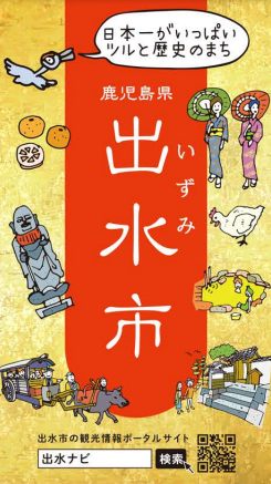 出水市観光パンフレット（日本語）のパンフレットの表示画像