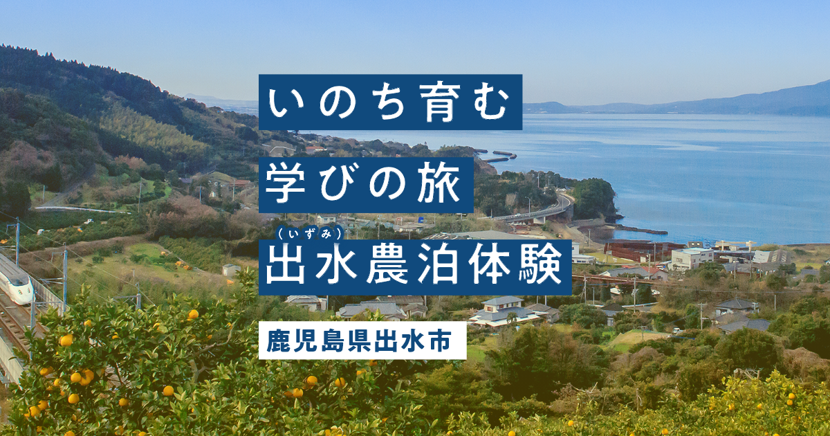 資料ダウンロード いのち育む 学びの旅 出水 いずみ 農泊体験